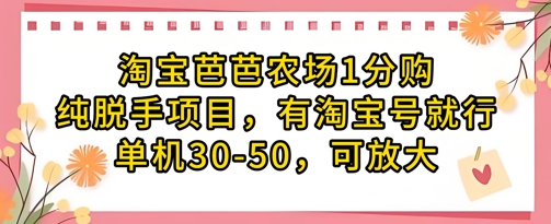 淘宝芭芭农场1分购纯脱手项目，有淘宝号就行单机30-50，可放大-萤火网创