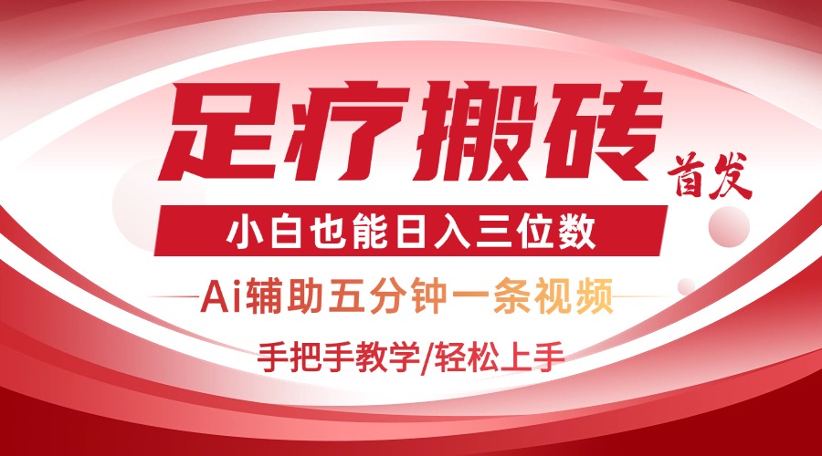 2025足疗搬砖+Ai黑科技，5分钟一条视频，手把手教学小白也能日入三位数-萤火网创
