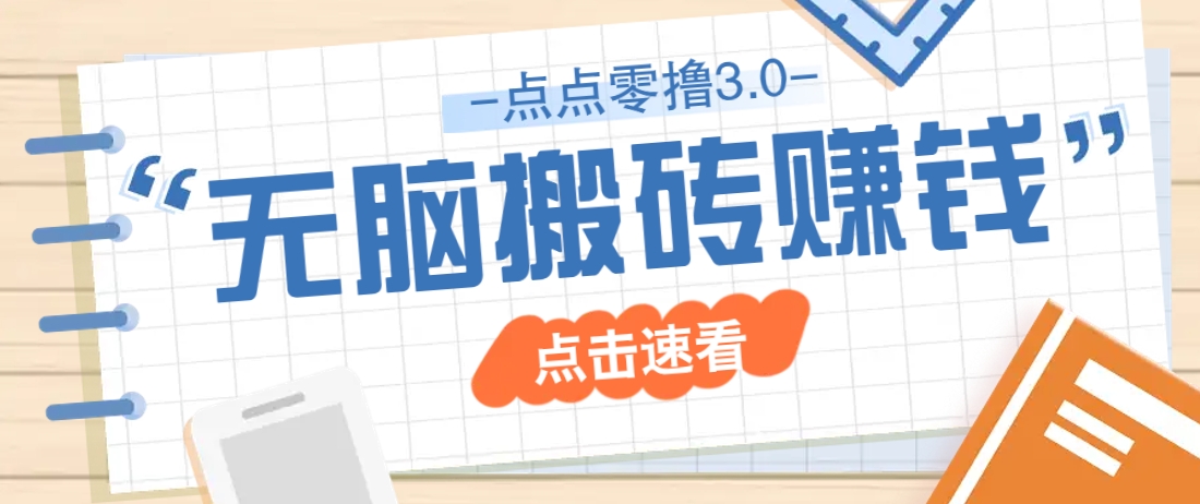 点点零撸3.0，零成本零门槛多种玩法，新手小白只需点点手机即可轻松日赚50+-萤火网创