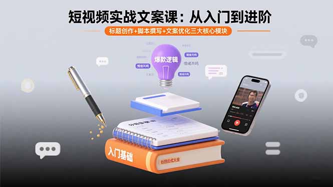 短视频实战文案课：从入门到进阶 标题创作+脚本撰写+文案优化三大核心模块-萤火网创