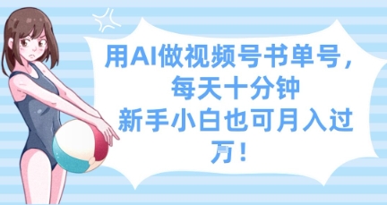 用AI做视频号书单号，每天十分钟，新手小白也可月入过W-萤火网创