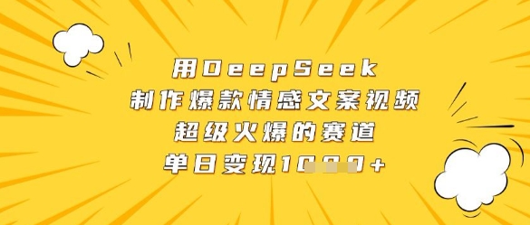 用DeepSeek制作爆款情感文案视频，超级火爆的赛道，单日变现数张-萤火网创