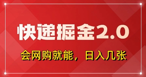 快递掘金2.0，拼多多0元购+快递返佣，全自动下单软件，小白轻松上手，日入5张+【揭秘】-萤火网创