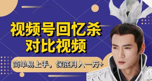 回忆杀对比视频，挣视频号分成计划收益，每天只需一小时，保底月入过W，新手小白轻松上手【揭秘】-萤火网创