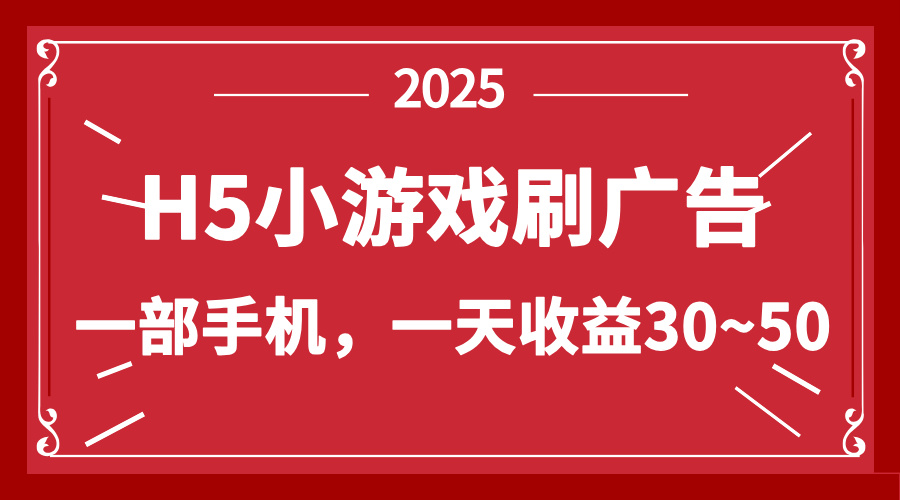 零撸新项目！H5小游戏刷广告，单设备一天收益30~50-萤火网创