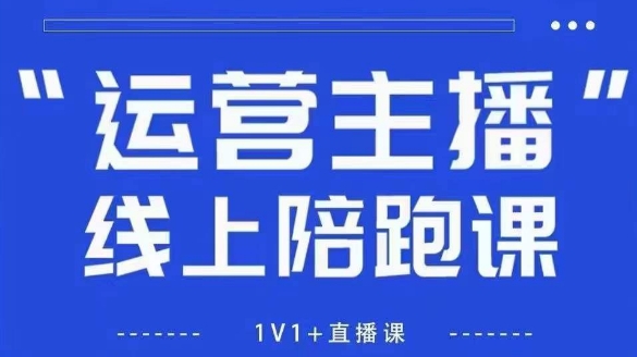 猴帝1600线上课【4月6更新】拉爆自然流，做懂流量的主播，新规政策下，自然流破圈攻略-萤火网创