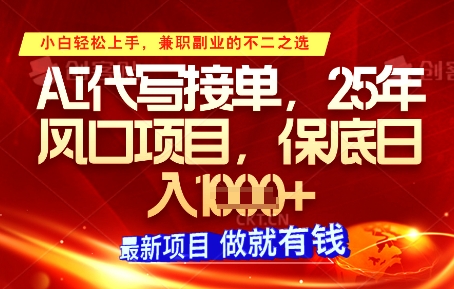 AI代写接单，多劳多得，单子接不完，保底日入1k+【揭秘】-萤火网创