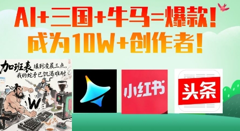 AI+三国+牛马=爆款！成为10W+创作者-萤火网创