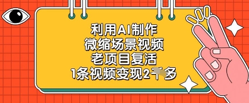 利用AI制作微缩场景视频，老项目复活，1条视频变现2k-萤火网创