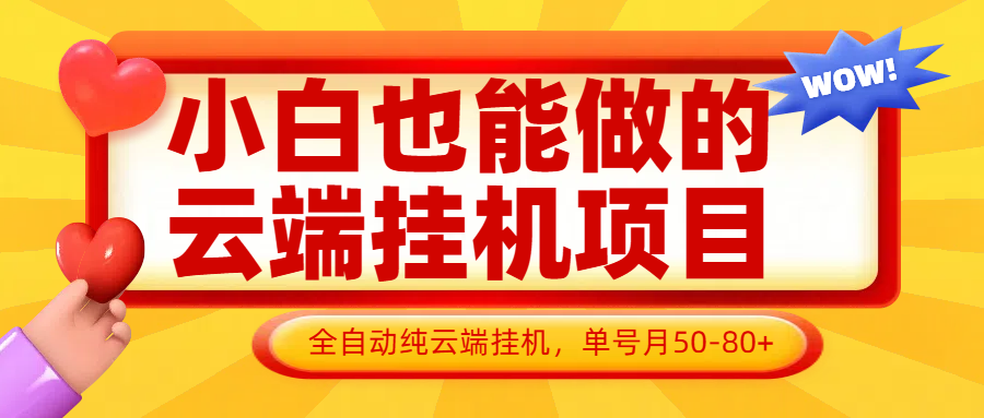 小白也能做的云端挂机项目无需操作，云端挂机，支持批量，单号月50-100，完全解放双手-萤火网创