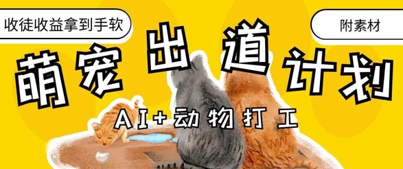AI+动物打工，治愈系萌宠出道计划，收徒变现到手软-萤火网创