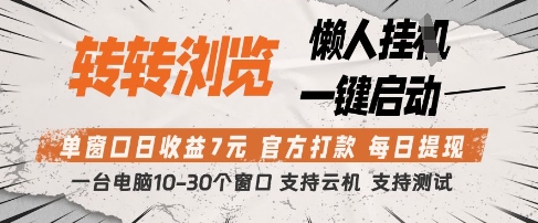 转转浏览挂G项目，单窗口日收益7元，每日提现，官方打款，支持测试【揭秘】-萤火网创