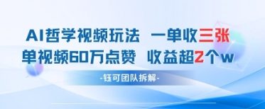 AI哲学视频新玩法 一单398元-单条视频60W点赞收益过W-萤火网创