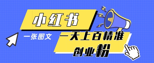小红书模版一张图片一天轻松引流上百创业粉-萤火网创