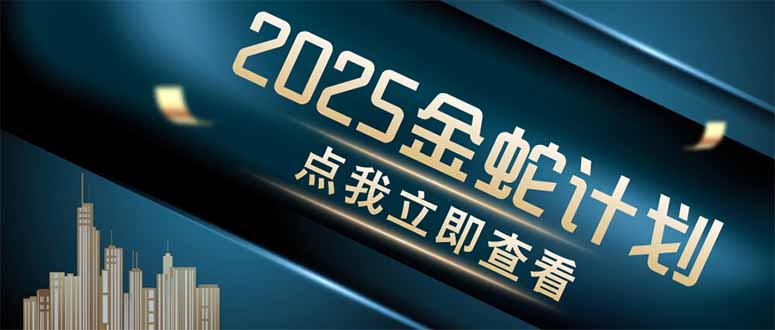 金蛇计划 情感掘金 利用软件一键制作情感视频，同时发布四大体平台-萤火网创