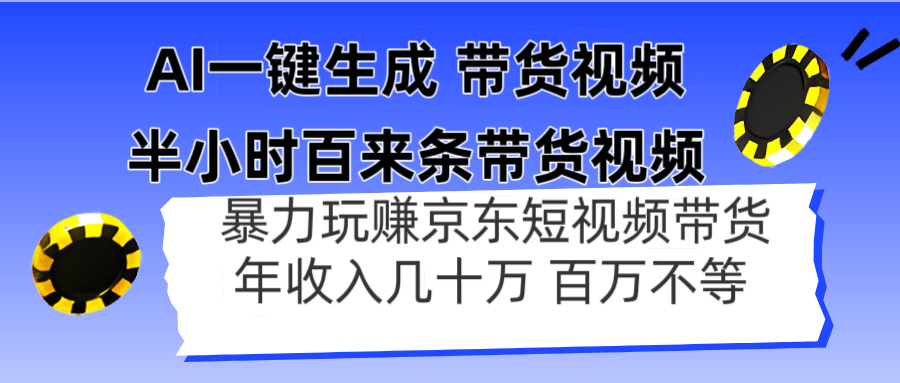 AI一键生成 半小时百来条带货视频，暴力玩赚京东带货，年入几十百万不等-萤火网创
