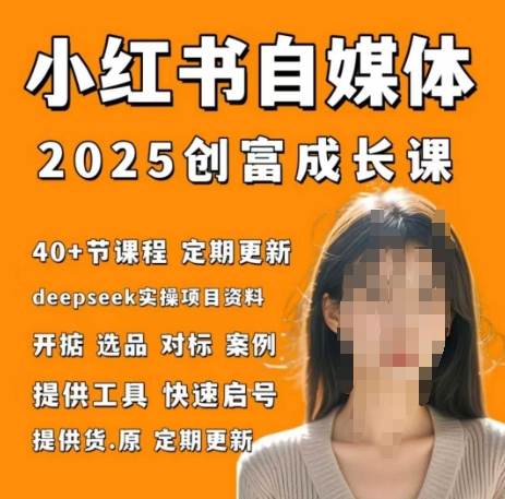 小红书电商自媒体创富课2.0版，实战打卡笔记训练营-萤火网创