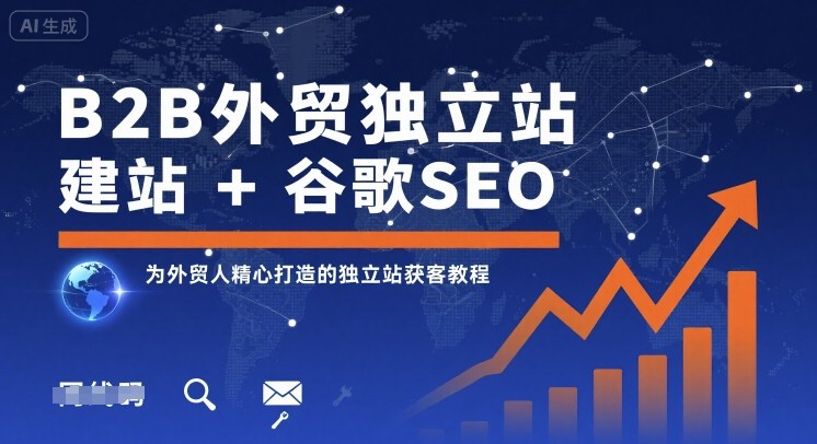 B2B外贸独立站建站+谷歌SEO，为外贸人精心打造的独立站获客教程-萤火网创