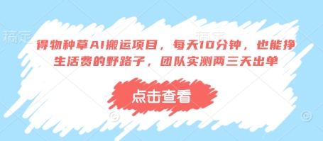得物种草AI搬运项目，每天10分钟，也能挣生活费的野路子，团队实测两三天出单-萤火网创