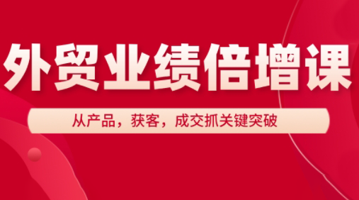 大章老师·外贸业绩倍增课-萤火网创