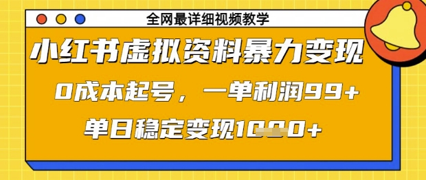 小红书虚拟资料暴力变现，0成本起号，一单利润99，单日稳定变现1k【揭秘】-萤火网创