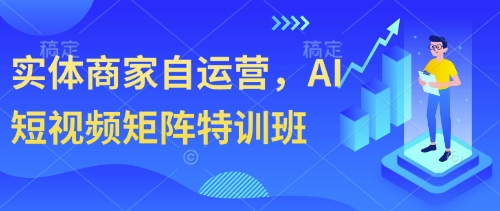 实体商家自运营，AI短视频矩阵特训班-萤火网创