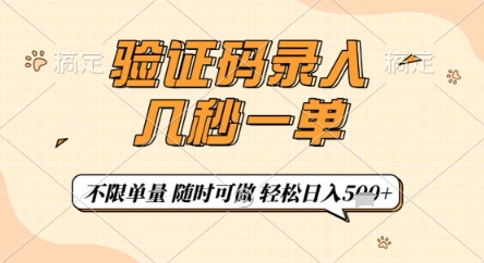 验证码录入，几秒钟一单，只需一部手机即可开始，随时随地可做，每天5张+【揭秘】-萤火网创