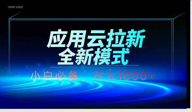 应用云脚本全自动下载拉新，小白也能轻松日入1000+-萤火网创