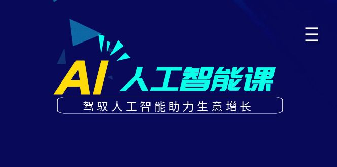 更懂商业的AI人工智能课，驾驭人工智能助力生意增长(更新116节)-萤火网创
