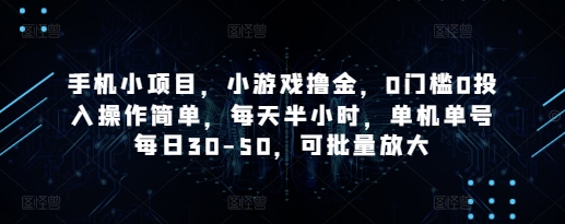 手机小项目，小游戏撸金，0门槛0投入操作简单，每天半小时，单机单号每日30-50，可批量放大-萤火网创