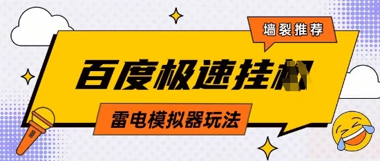 5月最新百度云机模拟器玩法无需任何成本有无电脑均可操作单号月收益2张+保底收入【揭秘】-萤火网创