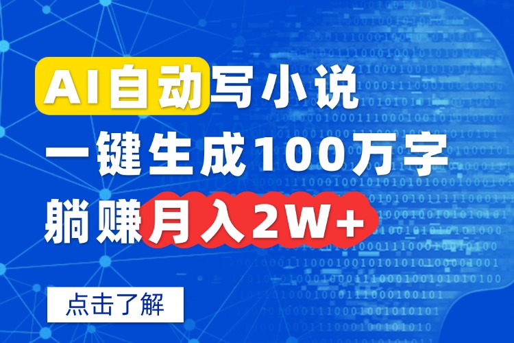 AI自动写小说，一键生成100万字，躺赚月入2W+-萤火网创