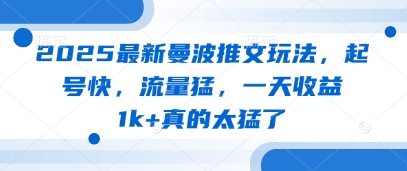 2025最新曼波推文玩法，起号快，流量猛，一天收益1k+真的太猛了-萤火网创