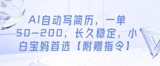 AI自动写简历，一单50-200，长久稳定，小白宝妈首选【附赠指令】-萤火网创