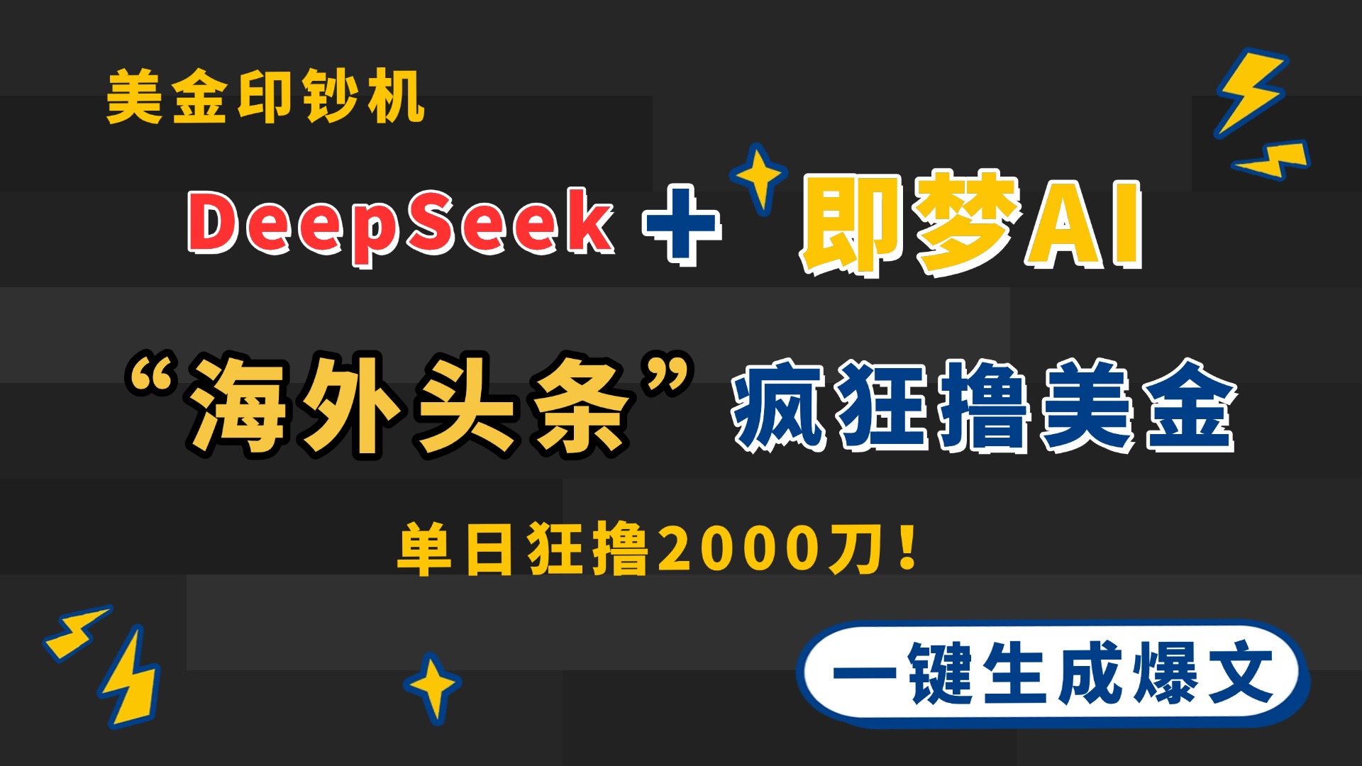 DeepSeek+即梦AI出海，美金印钞机，在“海外头条”疯狂撸美金，一键生…-萤火网创