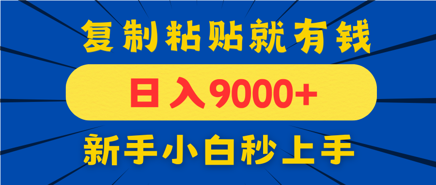手机发评论就有收益，一单10元日入9000+，新手小白复制粘贴秒上手-萤火网创