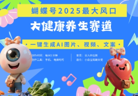 蝴蝶号器官养生赛道+豆包，AI快速产出爆款视频，起号快，带货超级猛，日入四位数-萤火网创