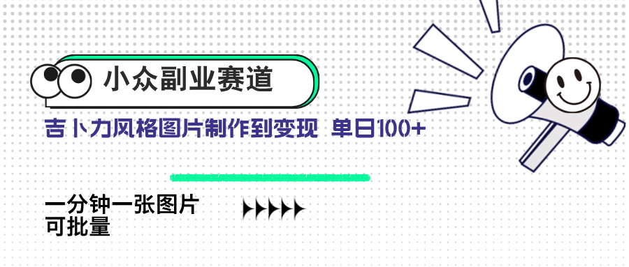 小众副业赛道 吉卜力图片售卖 单日100+ AI一键生成-萤火网创