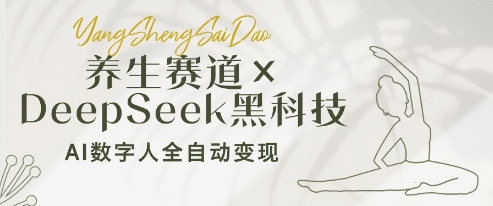 养生赛道+DeepSeek黑科技：AI数字人全自动变现，小白也能月入过W-萤火网创