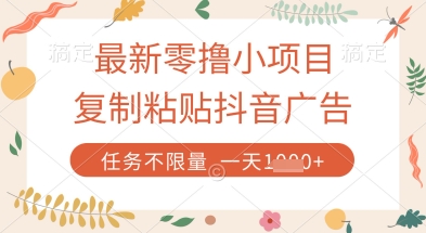 最新零撸小项目，复制粘贴抖音广告即可挣钱，平台大水，任务不限量，一天数张【揭秘】-萤火网创