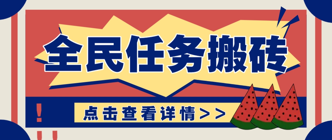 抖音全民任务，每天只需要看看视频轻松日入30+，新手也能快速上手！-萤火网创