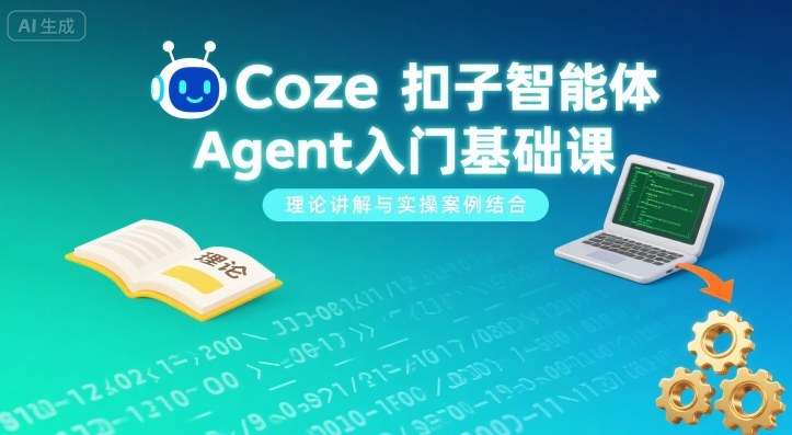Coze扣子智能体Agent入门基础课，理论讲解与实操案例结合-萤火网创