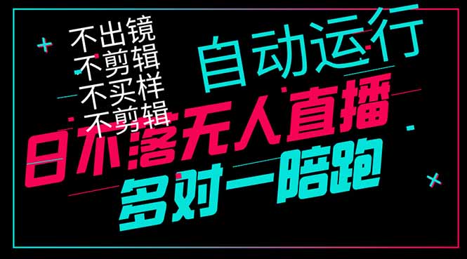 日不落无人直播、让你赚到手软，不出镜 不剪辑 不囤货  不买样日赚1000…-萤火网创