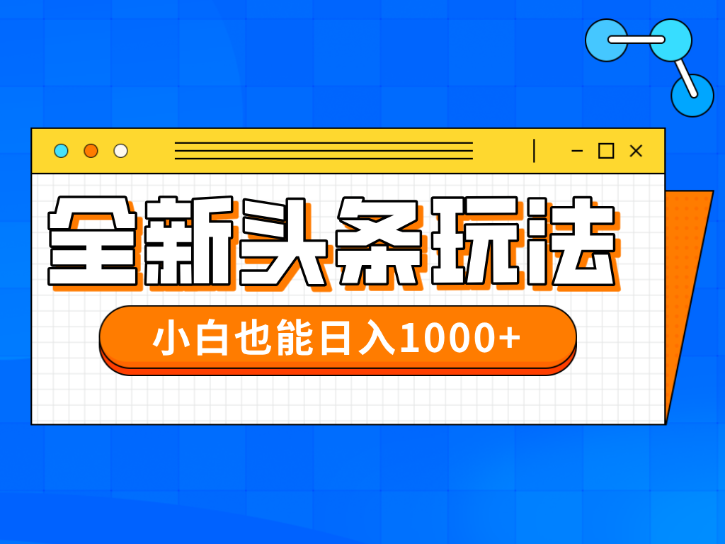 今年最新今日头条一比一批量搬砖，小白也可以日赚千元-萤火网创