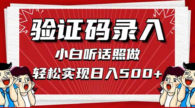 信息录入，几秒一单，只需一部手机，小白轻松上手，日入500＋-萤火网创