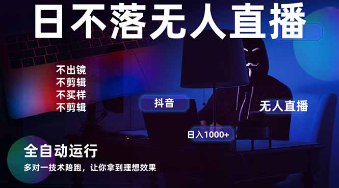 宇宙尽头直播带货，全自动无人直播日入1000+  2025最牛逼的项目-萤火网创
