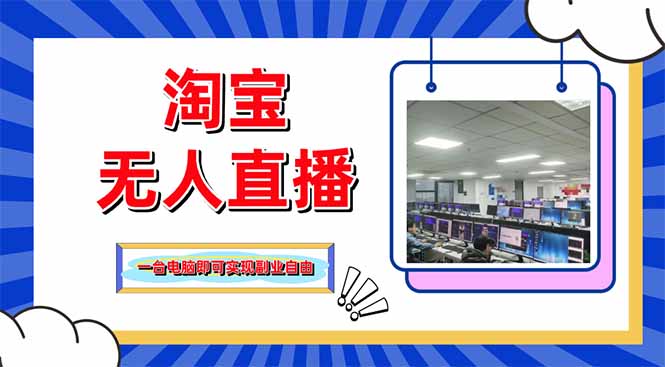 淘宝无人直播带货，单品打爆+搜索流打法，24小时必出单-萤火网创