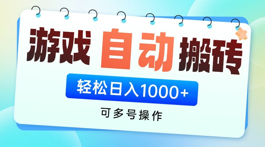 游戏搬砖项目，每天收益千元，全自动挂机可矩阵放大-萤火网创