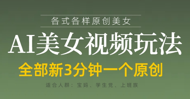 各类AI美女视频玩法，3分钟一个原创，当天可变现-萤火网创