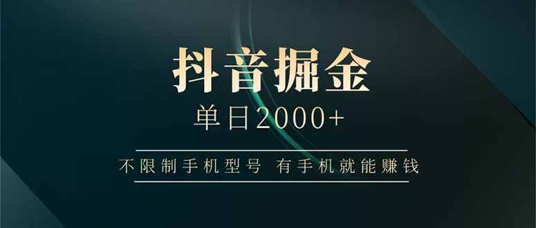 抖音掘金单日2000+不限制手机型号，有手机就能赚钱-萤火网创